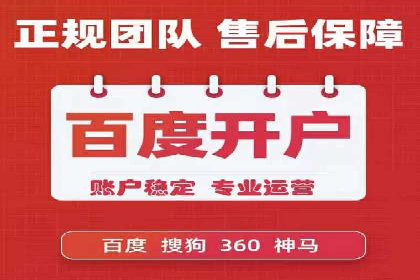 百度竞价开户全攻略：让你的广告效果翻倍